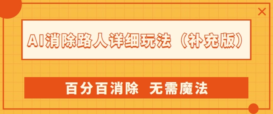 AI消除路人详细玩法,百分百消除,无需魔法(补充版)-水滴知识网
