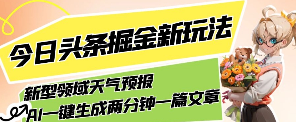 今日头条掘金新玩法,关于新型领域天气预报,AI一键生成两分钟一篇文章,复制粘贴轻松月入5000+-水滴知识网