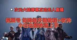 视频号次元大陆弹幕互动无人直播,视频号保姆级开播教程+软件,小白也能快速上手-水滴知识网