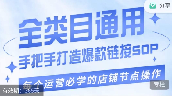 单品爆款打造实操运营,单品爆款从“0”-“1”手把手演练运营步骤-水滴知识网