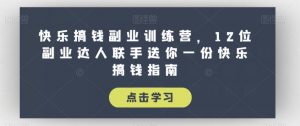 快乐搞钱副业训练营，12位副业达人联手送你一份快乐搞钱指南-水滴知识网