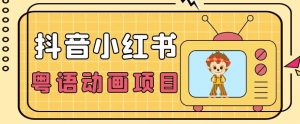 【首发】小众蓝海项目，抖音小红书粤语动画电影玩法，日入1000+-水滴知识网