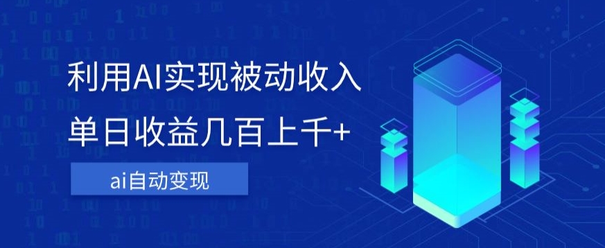 利用ai实现被动收入,单日收益几百上千+,无需动脑,傻瓜式操作【揭秘】-水滴知识网