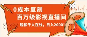价值9800！0成本复刻抖音百万级影视直播间！轻松千人在线日入2000【揭秘】-水滴知识网