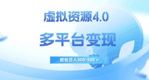 虚拟资源4.0,多平台变现,轻松日入300-500+【揭秘】-水滴知识网