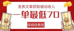 发表文章获取被动收入，一单最低70，保姆级教程【揭秘】-水滴知识网