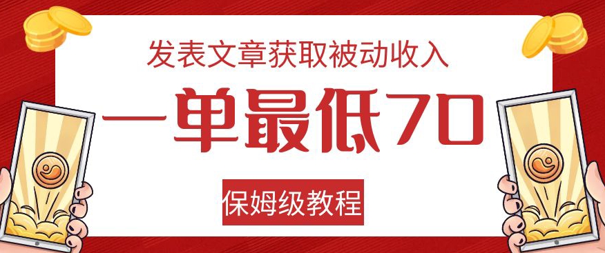 发表文章获取被动收入，一单最低70，保姆级教程【揭秘】-水滴知识网