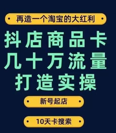 抖店商品卡几十万流量打造实操,从新号起店到一天几十万搜索、推荐流量完整实操步骤-水滴知识网