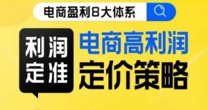 8大体系利润篇·利润定准电商高利润定价策略线上课-水滴知识网