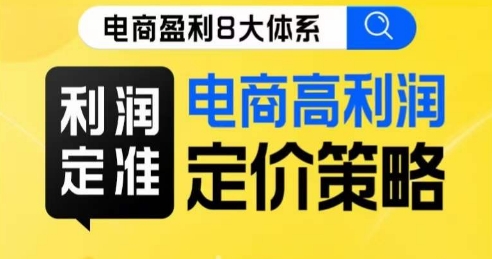 8大体系利润篇·利润定准电商高利润定价策略线上课-水滴知识网