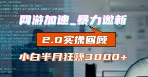 网游加速邀新,狂吃提成,适合小白,首月破千(v2.0版教程)【揭秘】-水滴知识网