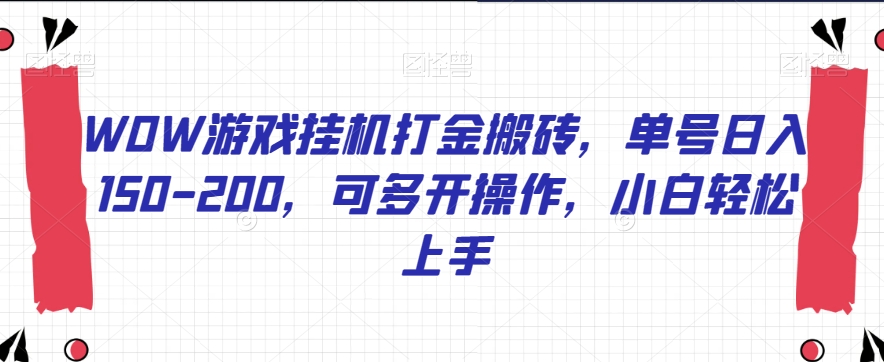 WOW游戏挂机打金搬砖,单号日入150-200,可多开操作,小白轻松上手【揭秘】-水滴知识网
