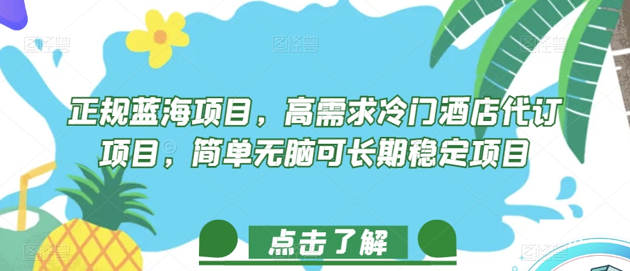 正规蓝海项目,高需求冷门酒店代订项目,简单无脑可长期稳定项目【揭秘】-水滴知识网
