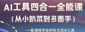 AI工具全能课,一套课程学会所有主流AI工具,从AI领域的小趴菜蜕变成AI技能多面手-水滴知识网