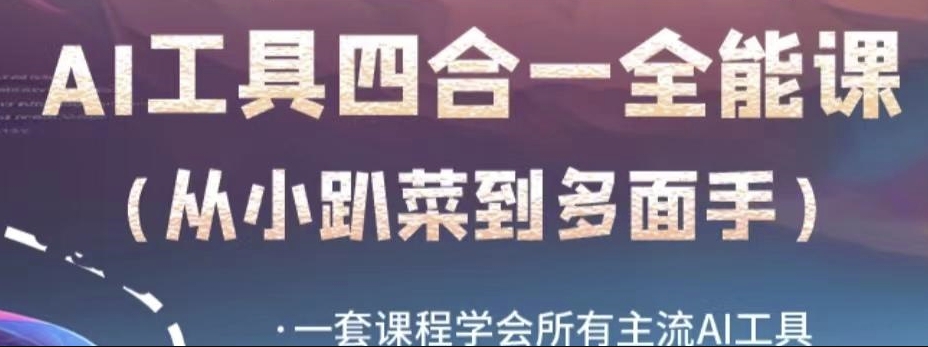 AI工具全能课,一套课程学会所有主流AI工具,从AI领域的小趴菜蜕变成AI技能多面手-水滴知识网