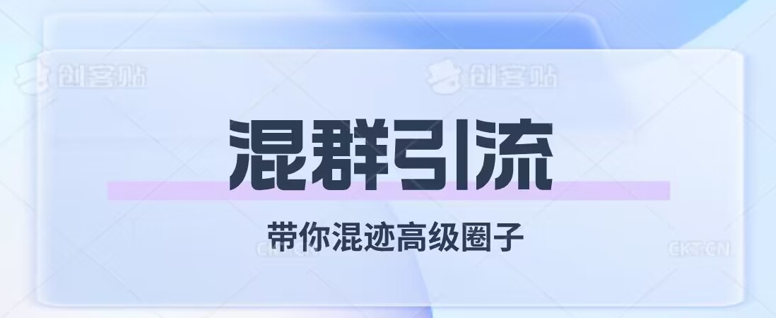 经久不衰的混群引流，带你混迹高级圈子-水滴知识网