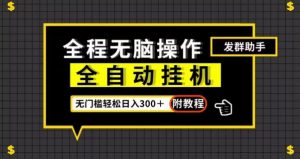 全自动挂机发群助手，零门槛无脑操作，轻松日入300＋（附渠道）【揭秘】-水滴知识网