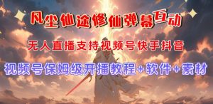 视频号无人直播修仙养成类弹幕互动,游戏玩法多,吸金能力强,自带流量加成-水滴知识网