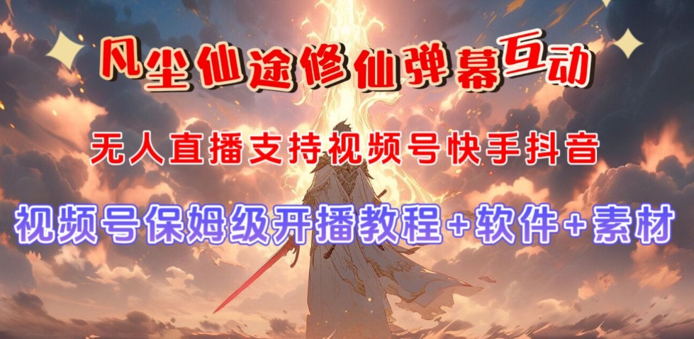 视频号无人直播修仙养成类弹幕互动,游戏玩法多,吸金能力强,自带流量加成-水滴知识网