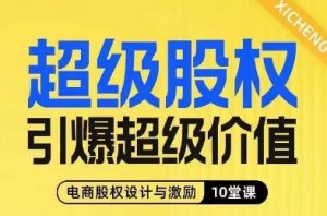 超级股权引爆超级价值,电商股权设计与激励10堂线上课-水滴知识网