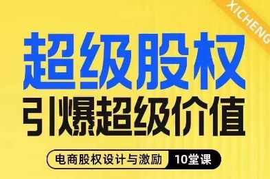 超级股权引爆超级价值,电商股权设计与激励10堂线上课-水滴知识网