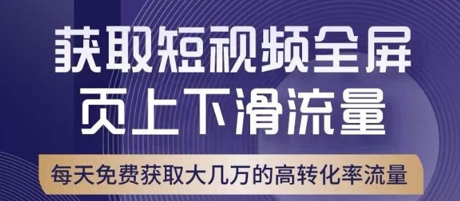 引爆淘宝短视频流量，淘宝短视频上下滑流量引爆，转化率与直通车相当！-水滴知识网