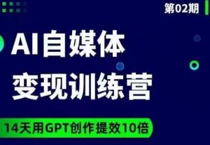 台风AI自媒体+爆文变现营，14天用GPT创作提效10倍-水滴知识网