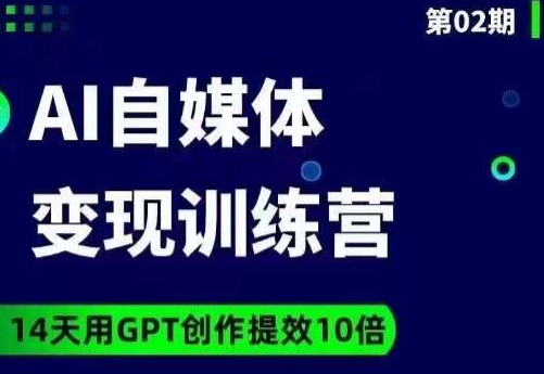 台风AI自媒体+爆文变现营，14天用GPT创作提效10倍-水滴知识网