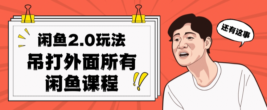 闲鱼2.0玩法单号每天日入2000，吊打市面所有课程-水滴知识网