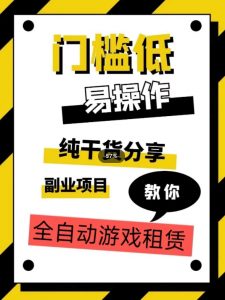 全自动游戏租赁，实操教学，手把手教你月入3万+-水滴知识网