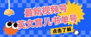最新视频号英文育儿书单号，每天几分钟单号月入1w+-水滴知识网