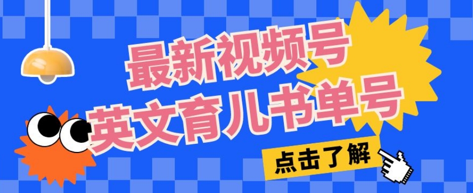 最新视频号英文育儿书单号,每天几分钟单号月入1w+-水滴知识网