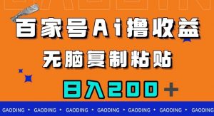 百家号AI撸收益，无脑复制粘贴，小白轻松掌握，日入200＋【揭秘】-水滴知识网