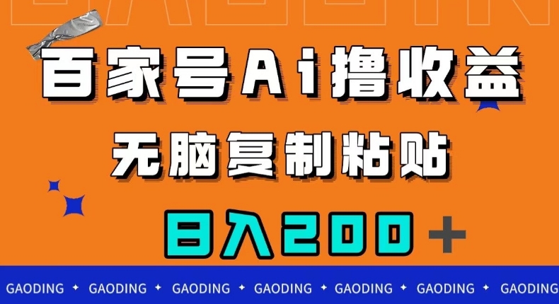 百家号AI撸收益,无脑复制粘贴,小白轻松掌握,日入200+【揭秘】-水滴知识网