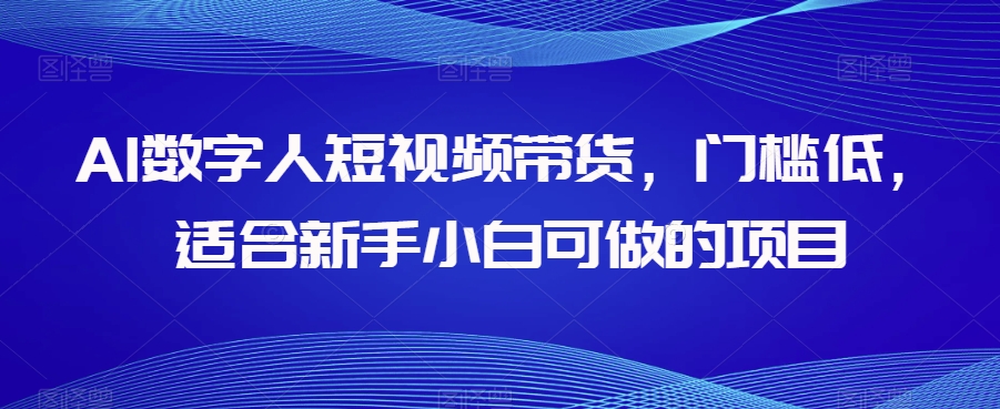 AI数字人短视频带货,门槛低,适合新手小白可做的项目-水滴知识网