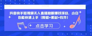 抖音快手短视频无人直播助眠赚钱项目，小白也能快速上手（教程+素材+软件）-水滴知识网