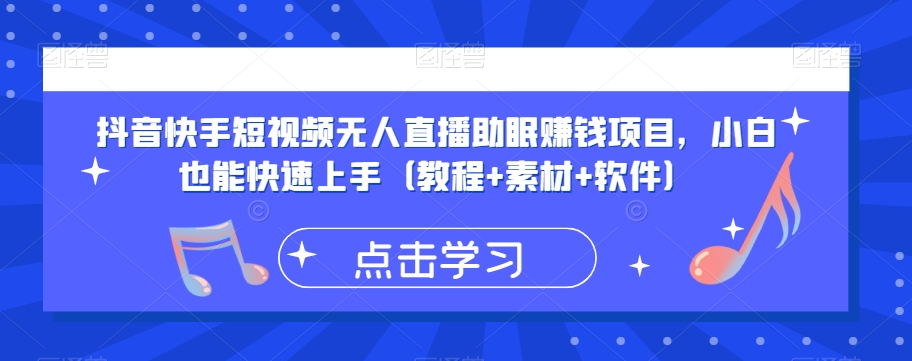 抖音快手短视频无人直播助眠赚钱项目，小白也能快速上手（教程+素材+软件）-水滴知识网