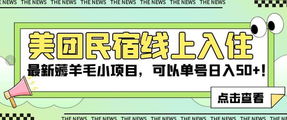美团民宿线上入住,最新薅羊毛小项目,可以单号日入50+【揭秘】-水滴知识网