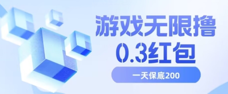 游戏无限撸0.3红包，号多少取决你搞多久，多撸多得，保底一天200+【揭秘】-水滴知识网