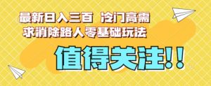 最新日入三百,冷门高需求消除路人零基础玩法【揭秘】-水滴知识网