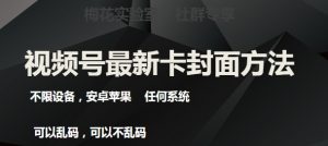 梅花实验室社群最新卡封面玩法3.0，不限设备，安卓苹果任何系统-水滴知识网