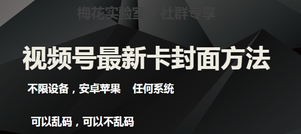 梅花实验室社群最新卡封面玩法3.0，不限设备，安卓苹果任何系统-水滴知识网
