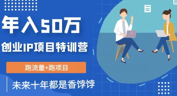 创业IP年入50W核心方法，未来10年最值得做的项目【揭秘】-水滴知识网