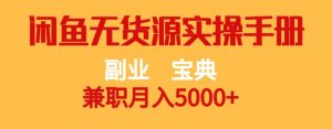 副业宝典，兼职月入5000+，闲鱼无货源实操手册【揭秘】-水滴知识网