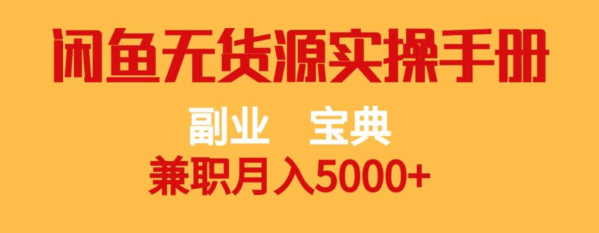 副业宝典，兼职月入5000+，闲鱼无货源实操手册【揭秘】-水滴知识网