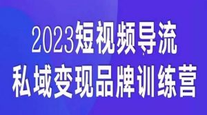 短视频导流·私域变现先导课，5天带你短视频流量实现私域变现-水滴知识网