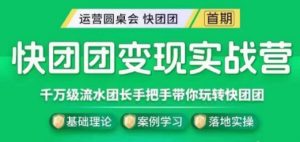 快团团变现实战营,千万级流水团长带你玩转快团团-水滴知识网