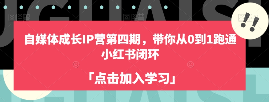 自媒体成长IP营第四期,带你从0到1跑通小红书闭环-水滴知识网