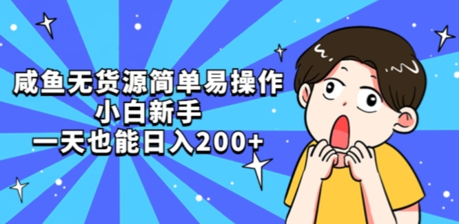 咸鱼无货源简单易操作小白新手一天也能日入200+【揭秘】-水滴知识网