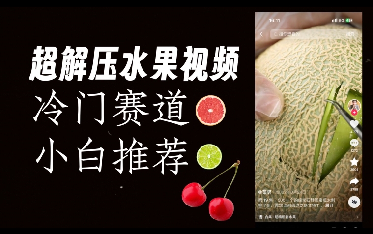 超冷门抖音赛道,水果解压视频0风险,非常容易爆火【揭秘】-水滴知识网
